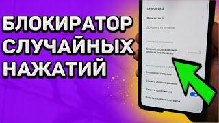 Полезная настройка позволит избежать случайных нажатий, разблокировки и пагубных последствий Xiaomi