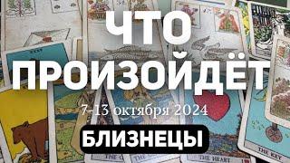 БЛИЗНЕЦЫ Таро прогноз на неделю (7-13 ОКТЯБРЯ 2024). Расклад от ТАТЬЯНЫ КЛЕВЕР