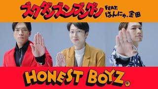 HONEST BOYZ®︎「ズクダンズンブングン  feat. はんにゃ.金田」Official Music Video