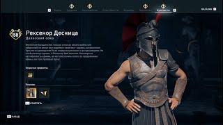 Assassin's Creed Odyssey - Рексенор Десница (Делосский союз)