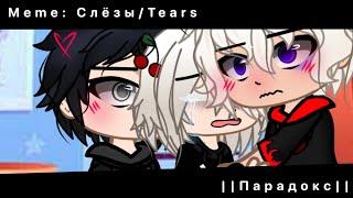 meme: Слезы/Tears|| Изана/Сенджу/Какуче|| •tokyo revers•