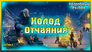 ХОЛОД ОТЧАЯНИЯ ПОДРОБНЫЙ РАЗБОР! НОВОГОДНЕЕ СОБЫТИЕ ГАЙД! Last Day on Earth: Survival