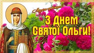 З Днем Святої Ольги! З Днем Ангела, Ольга! Музичне привітання для Ольги!