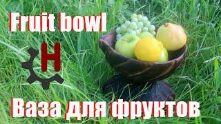 Ваза для фруктов без токарки. Резка по дереву бензопилой своими руками Fruit bowl chainsaw hand made