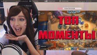 ТОП МОМЕНТЫ СТРИМЕРШ | HEARTHSTONE | TWITCH | КЛИПЫ