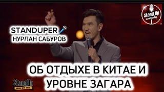 НУРЛАН САБУРОВ - ОБ ОТДЫХЕ В КИТАЕ И УРОВНЕ ЗАГАРА