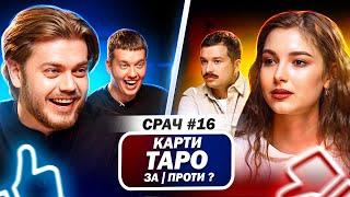 КОСТЯ ТРЕМБОВЕЦЬКИЙ і Леви на джипі / СРАЧ #16