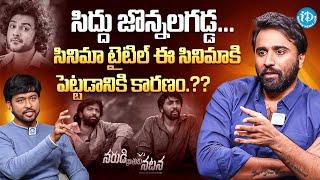 Actor Shiva Ramachandravarapu About Siddu Jonnalagadda Movie Title | Anchor Chanakya | iDream