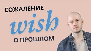 КАК ИСПОЛЬЗОВАТЬ WISH в речи?