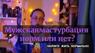 Есть ли вред от мастурбации?