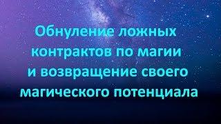 ОБНУЛЕНИЕ ЛОЖНЫХ КОНТРАКТОВ ПО МАГИИ И ВОЗВРАЩЕНИЕ СВОЕГО МАГИЧЕСКОГО ПОТЕНЦИАЛА