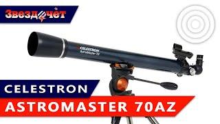 Телескоп Celestron AstroMaster 70AZ  Обзор