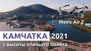 Камчатка Петропавловск Камчатский с высоты птичьего полёта 2021 mavic air2