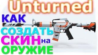 Unturned 3.14 КАК СОЗДАТЬ СКИН НА ОРУЖИЕ!!!???