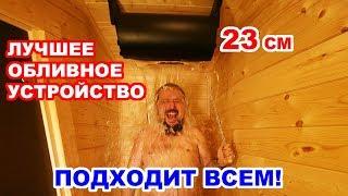 ЛУЧШЕЕ обливное устройство ДЛЯ БАНИ! Высота 23см | Универсальное крепление на стену или потолок