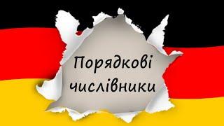 Порядкові числівники у німецькій мові. Німецька з нуля, урок №68