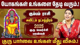 அவிட்டம் நட்சத்திரம்,  கும்பம் ராசி | 2025 குரு பெயர்ச்சி பலன் | Guru Peyarchi | #avittam #kumbam