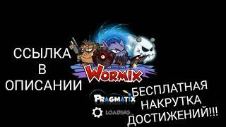 WORMIX HACK !!! ВОРМИКС ДОСТИЖЕНИЯ ВЗЛОМ НА ДОСТИЖЕНИЯ БЕСПЛАТНО !!!