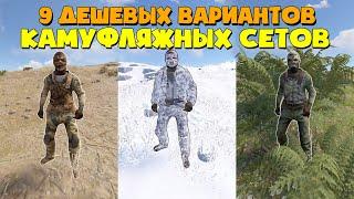 СКИНЫ КАМУФЛЯЖНЫХ СЕТОВ для Леса, Зимы, Пустыни РАСТ/RUST - Pay to Win Skins 2024