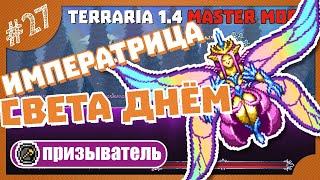 КАК ПОБЕДИТЬ ИМПЕРАТРИЦУ СВЕТА ДНЁМ! #27 ПРОХОЖДЕНИЕ TERRARIA ПРИЗЫВАТЕЛЬ МАСТЕР МОД