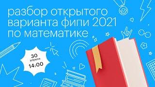 Разбор открытого варианта ФИПИ 2021 по математике l Сотка