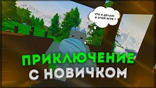 Как я учил подписчика играть в RUST UNTURNED! ПРИКЛЮЧЕНИЕ с НОВИЧКОМ