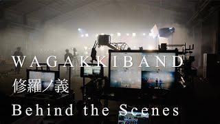 和楽器バンド / "修羅ノ義" Behind the Scenes