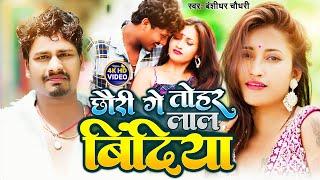 #VIDEO - छौरी गे तोहर लाल बिंदिया | #Banshidhar_Chaudhari | #Chandni Mishra | Lal Bindiya | New Song