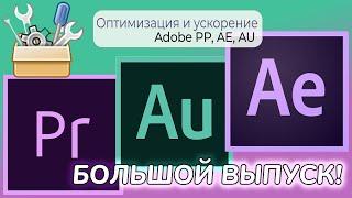 Оптимизация и ускорение Adobe | Большой выпуск