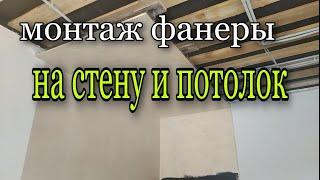 Монтаж фанеры на стену и потолок для декор бруска