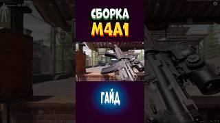 ГАЙД.СБОРКА М4А1. АРЕНА БРЕЙКАУТ. arena Breakout. Тарков на телефоне