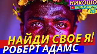 Хочешь Найти Свое Я? Смотри Это Сейчас! | Никошо и Адамс