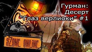 sZone Online: Десерт "Глаз верлиоки" #1