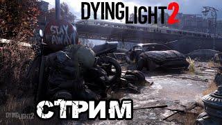 DYING LIGHT 2 | ПРОХОДИМ ШЕДЕВР, ВЫСОКАЯ СЛОЖНОСТЬ!(ЧАСТЬ 1)