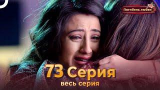 Погибель любви 73 Серия | Русский Дубляж