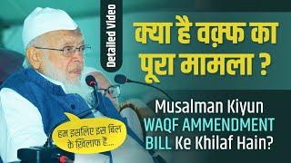 क्या है वक्फ़ का पूरा मामला? मौलाना Arshad Madani Ne Bataya Musalman Kyun Waqf Bill K Khilaf Hain?