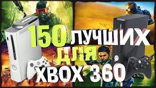 ТОП 150 ИГР ДЛЯ XBOX 360/Игры ради которых еще можно купить эту приставку