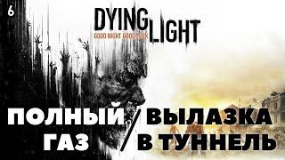 Dying Light | Проходим дополнительные миссии Полный Газ и Вылазка в туннель