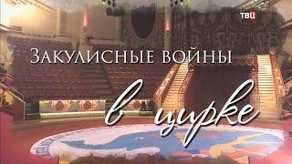 Закулисные войны в цирке (2015)