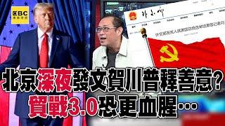 北京当局は善意を伝えるため、夜中でトランプ大統領の当選を祝う？！