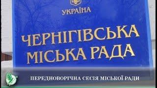 Передноворічна сесія міської ради | Телеканал Новий Чернігів