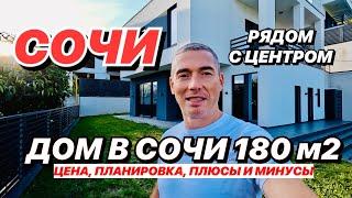 Дом в Сочи 180 м2 с Красивым видом!