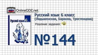 Задание № 144 — Русский язык 6 класс (Ладыженская, Баранов, Тростенцова)