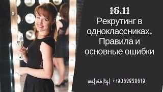 Рекрутинг в одноклассниках. Правила и ошибки