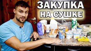 Закупка продуктов на сушке. Мои первые результаты.