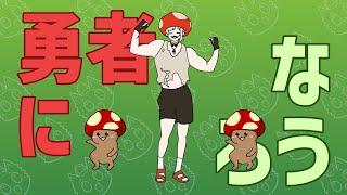 【キノコ伝説】キノコは勇者や / 猫元パト【cover】