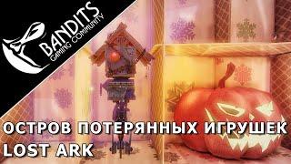 Остров потерянных игрушек в Lost Ark, все задания, награды, мококо, достижения и титул