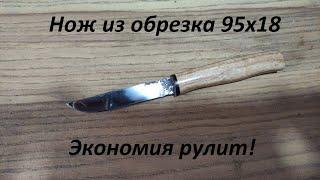 Экономия должна быть экономной! Маленький нож из 95х18 своими руками