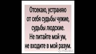 ОТСЕЧЬ ЧУЖИЕ СУДЬБЫ ОТ СЕБЯ  ДЛЯ ВСЕХ АВТОР  ИНГА ХОСРОЕВА