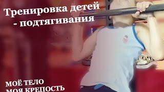 Как правильно тренировать детей? • Практика - подтягивания